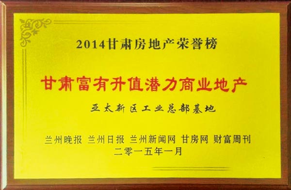 2014年度“甘肃地产荣誉榜”揭晓兰州“6165金沙总站地产”再获三项殊荣