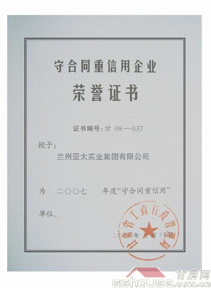 6165金沙总站集团被评为07年守合同重信企业