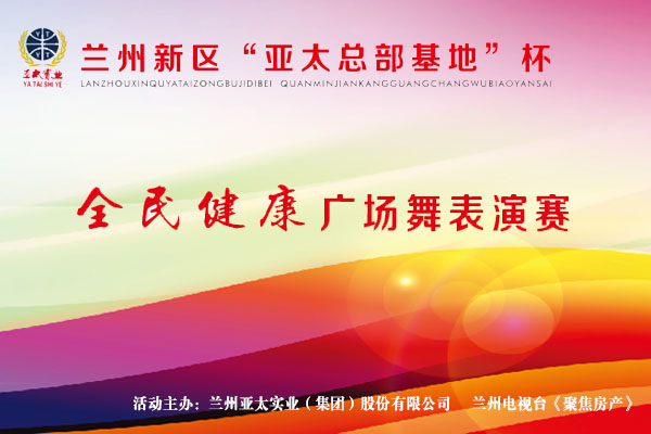 兰州新区“6165金沙总站工业总部基地”杯—全民健身广场舞表演赛11月1日开锣