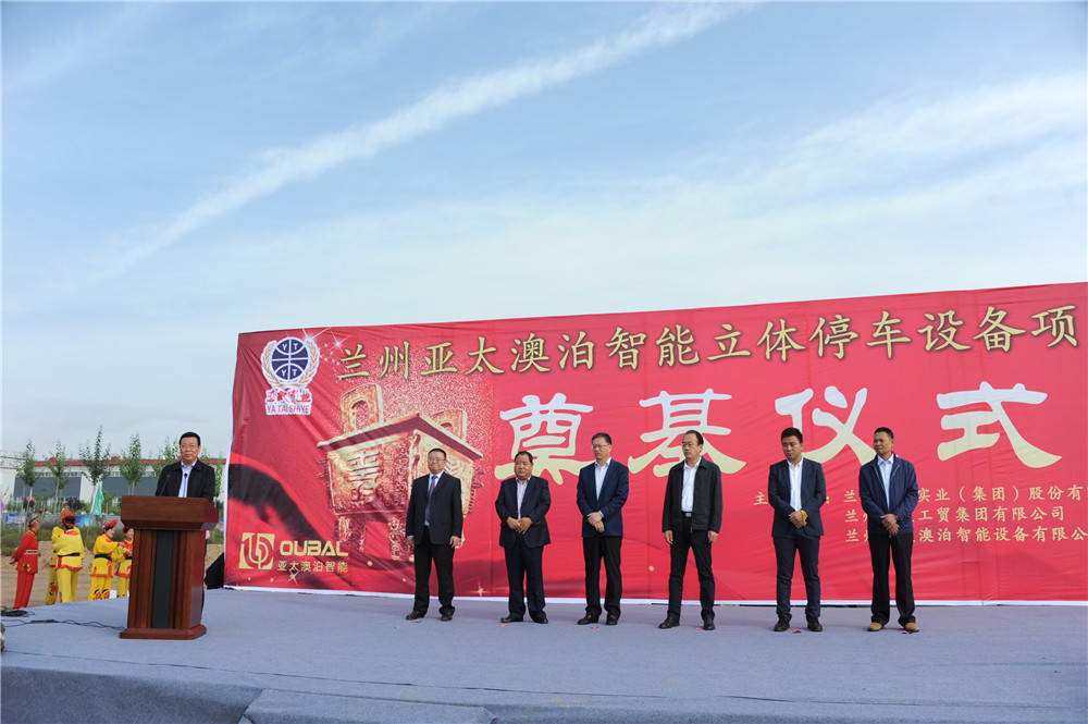 兰州6165金沙总站集团澳泊智能设备“立体停车库”项目生产举行奠基仪式