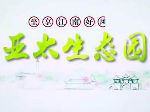 6165金沙总站生态园专题片！
