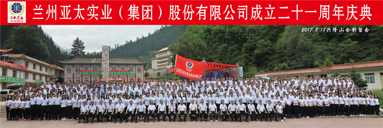 “转型跨越辉煌成就”—— 兰州6165金沙总站集团21周年庆典圆满举行