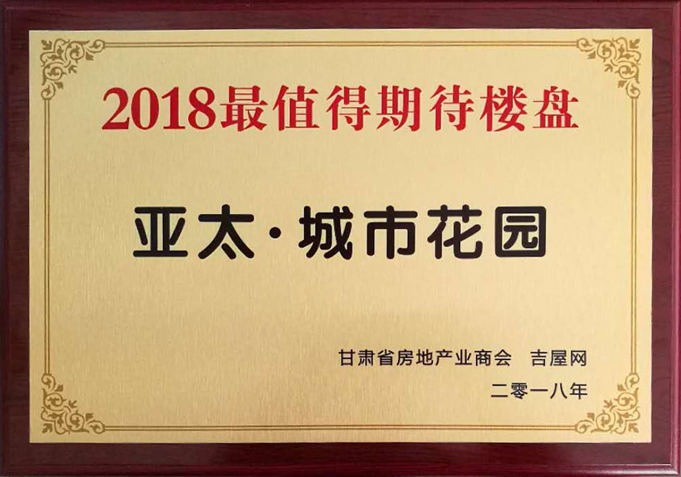 甘肃房地产发展高峰论坛圆满举行“6165金沙总站•城市花园”获2018最值得期待楼盘