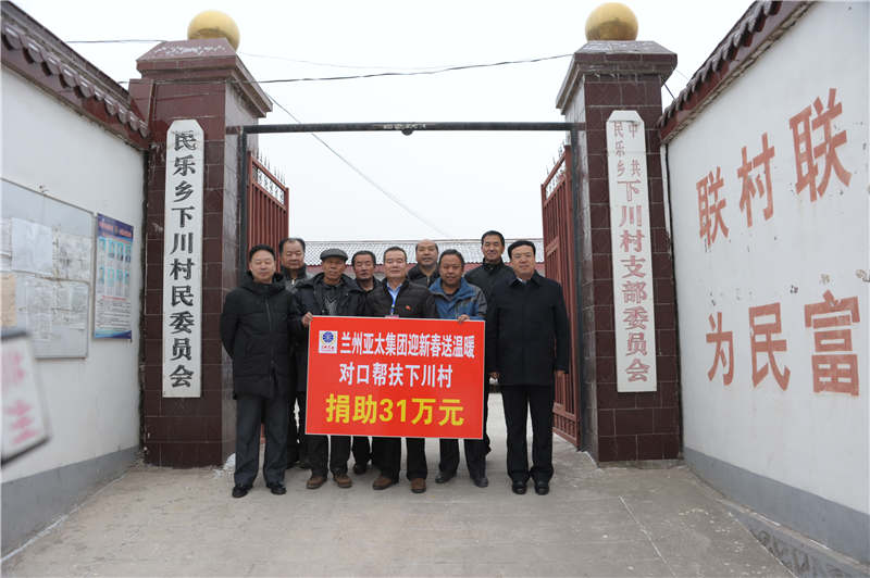 兰州6165金沙总站集团迎新春送温暖“对口帮扶下川