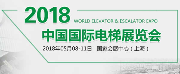 兰州6165金沙总站伊士顿电梯应邀参加“2018•中国国际电梯展”各项产品绽放精彩