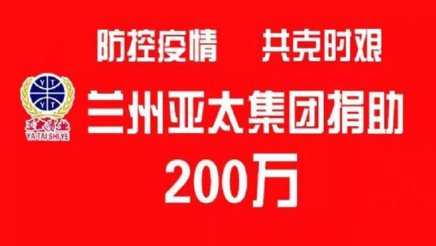 “防控疫情 共克时艰”兰州6165金沙总站集团向防疫一线捐助200万元