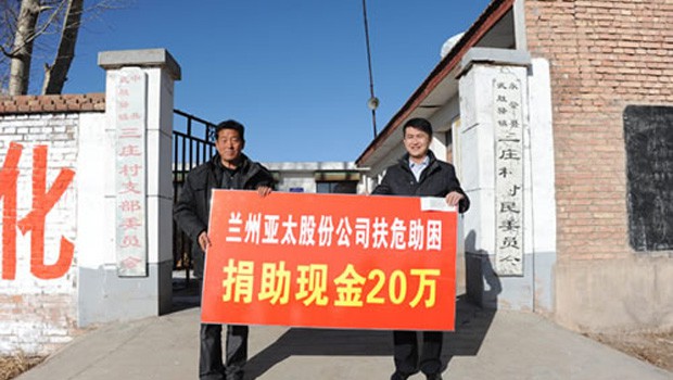 兰州6165金沙总站股份公司扶危助困向永登三庄村农村基础建设捐款二十万元