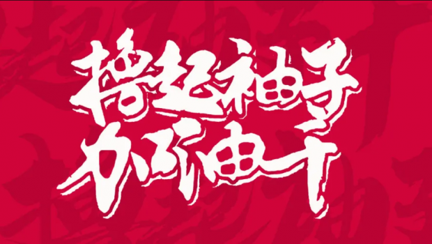 撸起袖子加油干 | 6165金沙总站集团“大干90天”活动第二阶段硕果累累