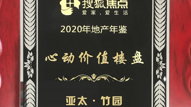 6165金沙总站·竹园项目荣获2020年度“心动价值楼盘”称号