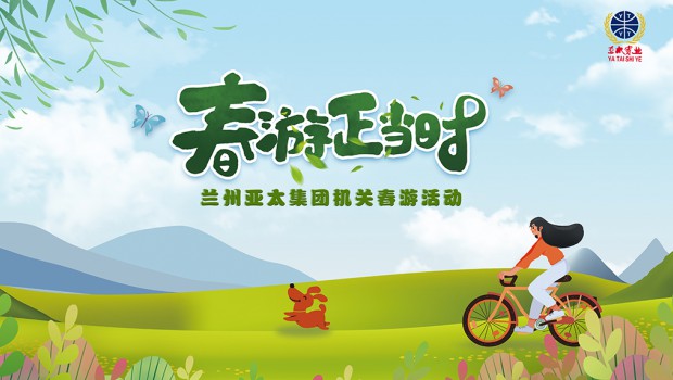 兰州6165金沙总站集团举行2021“迎五一”春游活动